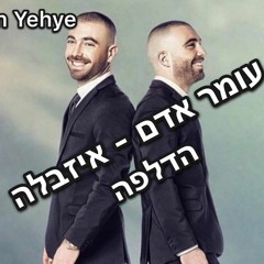 עומר אדם - איזבלה (הדלפה)