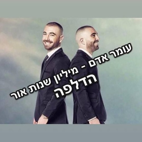 עומר אדם - מיליון שנות אור (הדלפה) 2018