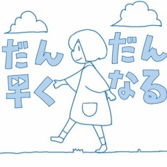 【otakuchiTHAI】だんだん早くなる