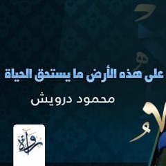 محمود درويش - على هذه الأرض ما يستحق الحياة