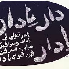دار يا دار