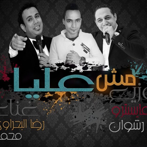 مش عليه رضا البحراوى ومحمود الليثى توزيع على رشوان دى جى المايسترو 2018