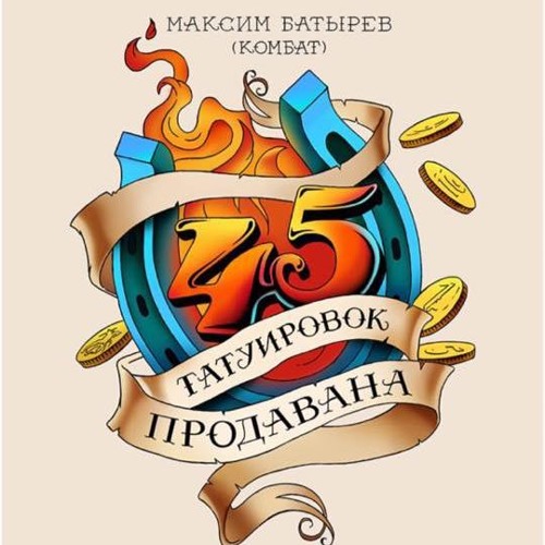 Татуировка 29. Лучшая импровизация — подготовленная импровизация.