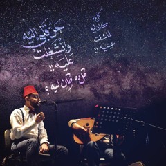 Oud Cover - Abd el wahab | كل ده كان ليه ( محمد عبدالوهاب ) - إياس