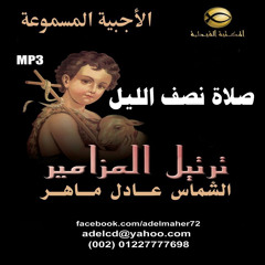 ترنيمة ما أحلى ساعة بها - الشماس عادل ماهر - صلاة نصف الليل