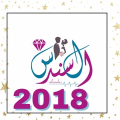 zafat alsondus 386 - زفة قصة غرام