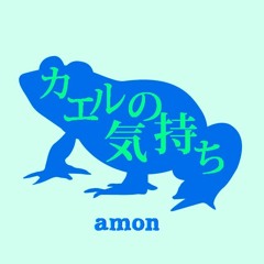 amon - カエルの気持ち