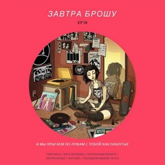 ЗАВТРА БРОШУ - КЛУБНИЧНЫМ МОХИТО (CloudLight)