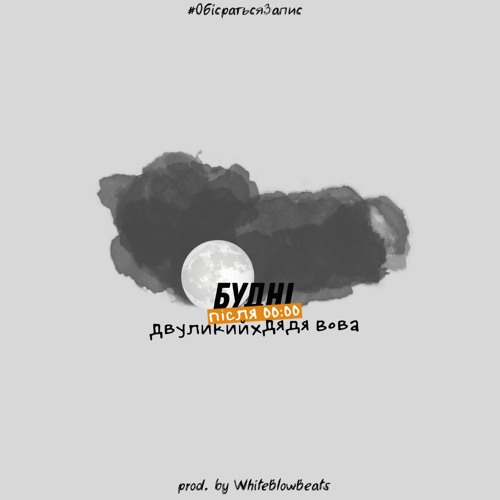 Будні (після 00:00) prod. by WhiteBlowBeats