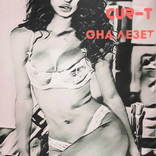 Cur-T - Она Лезет