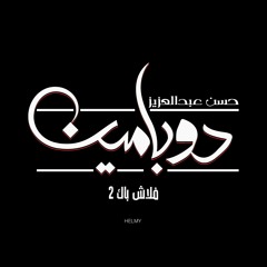 Hassan abd El-aziz (ZER0) - dopamine "flashback 2" \ دوبامين "فلاش باك٢"