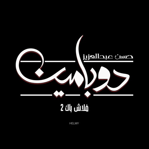 Hassan abd El-aziz (ZER0) - dopamine "flashback 2" \ دوبامين "فلاش باك٢"