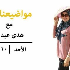 الحلقة التانية من مواضيعنا غير #الصحاب