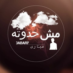 مش حدوته _ me4 7adota _ 3abary _ عبّارى