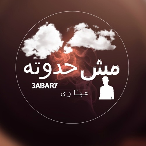 مش حدوته _ me4 7adota _ 3abary _ عبّارى