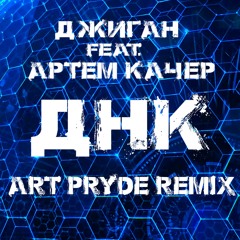 Джиган feat. Артем Качер - ДНК (ART PRYDE Remix) [Radio Version]