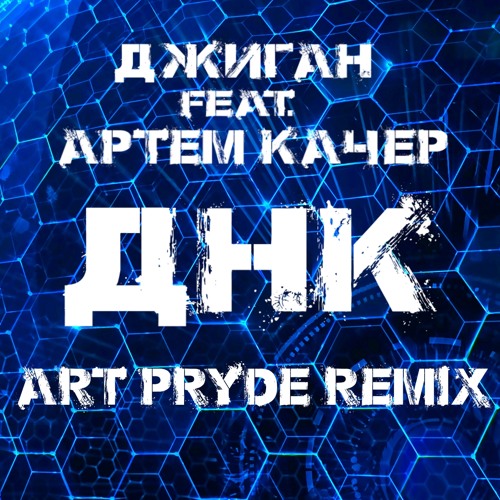 Джиган feat. Артем Качер - ДНК(ART PRYDE Remix) [Extended Version]