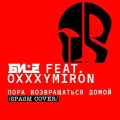 SPASM - Пора Возвращаться Домой (feat AriannaFray) [Би - 2 & Oxxxymiron Cover)