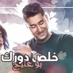 بو عتيج خلص دورك DJ VIRUS