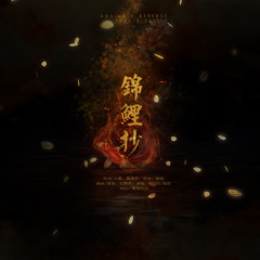 锦鲤抄