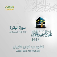 سورة البقرة (142-216) من تهجد الحرم المكي 1413 - الشيخ عبد الباري الثبيتي