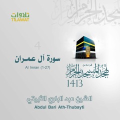 سورة آل عمران (1-27) من تهجد الحرم المكي 1413 - الشيخ عبد الباري الثبيتي
