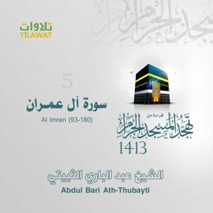 سورة آل عمران (93-180)من تهجد الحرم المكي 1413 - الشيخ عبد الباري الثبيتي