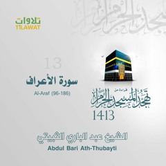 سورة الأعراف(96-186) من تهجد الحرم المكي 1413 - الشيخ عبد الباري الثبيتي
