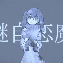 【Sunaa】妄想感傷代償連盟『Mousou Kanshou Daishou Renmei』 【歌ってみた】