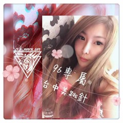 DJ建綸 - 2018.台中美跳針(96專屬)