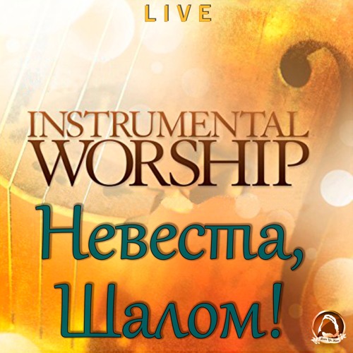 2018-03-04_Невеста, Шалом! (instrumental)