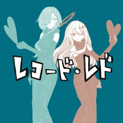 【Matsudappoine & Gekiyaku】Record Red (レコード・レド)【UTAU カバー】