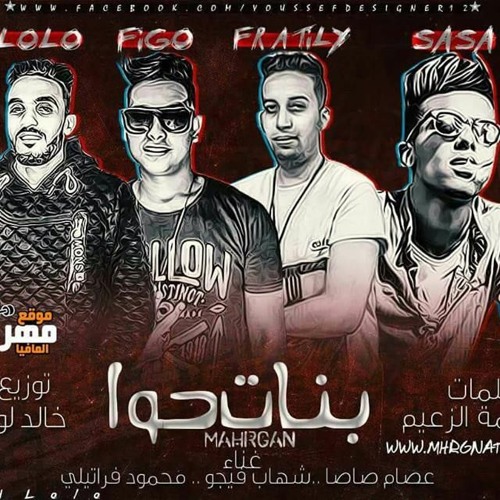 كلمات مهرجان بنات حوا | غناء شهاب فيجو محمود فراتلي عصام صاصا توزيع خالد لولو كلمات محكمه