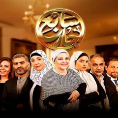 من حبي فيك يا جاري - سابع جار - الحلقه الاخيره
