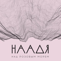 Наадя - Над розовым морем (А. Вертинский) X-Ray Cabaret