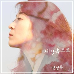 임정득 - 불나비 (20150909)