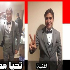 اغنية تحيا مصر غناء احمد شيبه - اهداء للريس السيسي - للانتخابات 2018