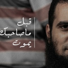 قبل ما صاحبك يموت 😢 _ (مقاطع دعوية مؤثرة) _ م/ علاء حامد