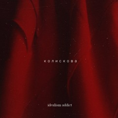 Колискова