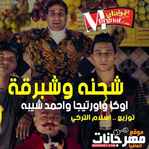 مهرجان شحنه وشبرقة غناء اوكا واورتيجا واحمد شيبة توزيع المايسترو اسلام التركي - مهرجانات 2018