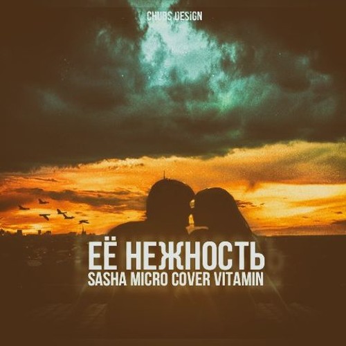 Sasha Micro - Её Нежность (cover ViTAMiN)