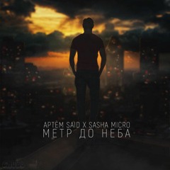 Артём Said Х Sasha Micro - Метр До Неба