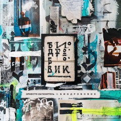 Эрнесто Заткнитесь - Да Винчи (feat. Bad Bad Roxanne)