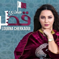 Loubna Cherkaoui - Hadi Qatar لبنى الشرقاوي - هاذي قطر.mp3