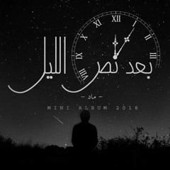 MAD - EL 2SM MSH MOHM / الاسم مش مهم - ماد