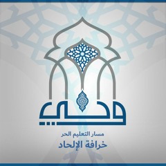 لقاءات | خرافة الإلحاد | ساقية الصاوي | الدكتور أحمد الدمنهوري