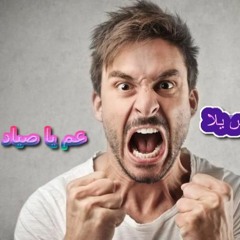 مهرجان عم يا صياد يابحر الهوي ياحبيبي انا