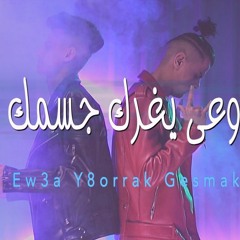 😮 مهرجان اوعى يغرك جسمك 2018 تيم حكيمو