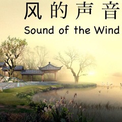 风的声音 (Sound of the Wind) [ORIGINAL SONG]