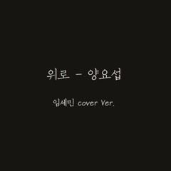 양요섭(하이라이트) - 위로 ( 실제 원곡 가이드 vocal 임세민 ver. )